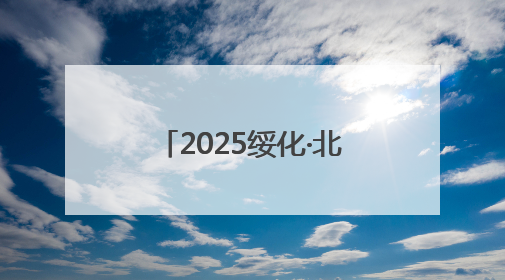 2025绥化·北林全民健身欢乐跑：搭建全民健身平台 培育城市体育文化